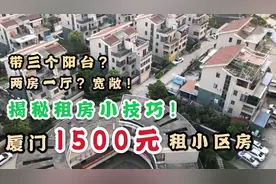 厦门小区1500元租两房一厅分享 竟然带三个阳台？#我的学生生活#视频封面