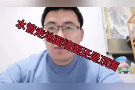 水管走地面墙面还是顶面呢？视频封面