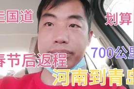 春节后返程，河南到青岛700公里，走国道十几个小时，省多少钱