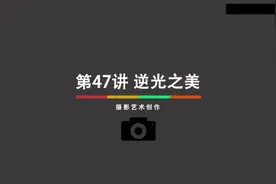 第47讲 逆光之美