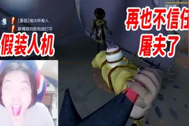 第五人格：三百竟然假装人机求生者知道真相后哭了!视频封面