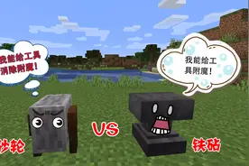 我的世界：能消除附魔的砂轮，直接和铁砧叫板！