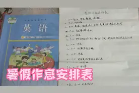 暑假模式开启，为了孩子有明确时间关念，制定了暑假作息安排表视频封面