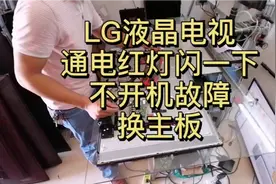 LG液晶电视机，通电不开机，判断故障位，对小白有帮助哦视频封面