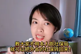 教大家不用本人跑社保局，省路费省时间就可以把外省的社保转回来视频封面
