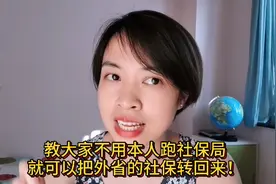教大家不用本人跑社保局，省路费省时间就可以把外省的社保转回来视频封面
