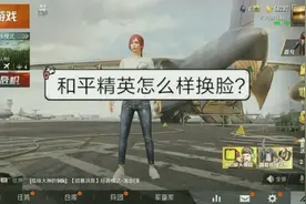 和平精英怎么样换脸？轻松简单，两步就可以，你学会了吗？