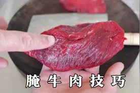 腌牛肉为何加生粉，却不能放盐？记住这3点，爽口嫩滑肉不柴视频封面