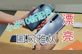 【国风雅灰】小米10新配色开箱体验