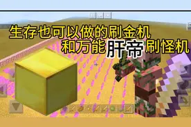 【我的世界】如何制作刷金机，附带肝帝刷怪机