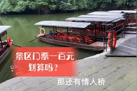 一家人假期去石象湖 觉得门票偏贵不划算？视频封面