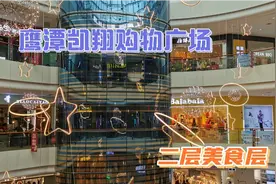 鹰潭凯翔购物广场，有二层美食街、嘉百乐超市，规模庞大