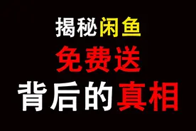 揭秘闲鱼各种免费送，背后的套路！