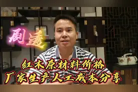 红木老板透露，最常见的四种红木原材料价格及厂家生产人工成本视频封面
