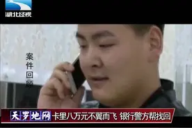 男子八万存款不翼而飞，报警及时银行警方帮忙找回视频封面