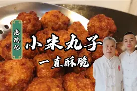 老师傅不外传的小米丸子，持久酥脆的方法，在家做简单实用！