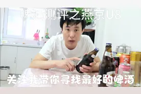 啤酒试喝之燕京U8，淡爽代表。一起看看怎么样吧？