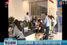 人社部发布五类休假标准全体公民假日可补假 部分公民假日不补假视频封面