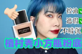 植村秀小方瓶粉底10小时实测，混油瑕疵皮放心买它！视频封面