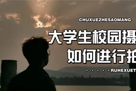 大学生校园生活  如何拍摄微电影  教你这个小妙招！！！