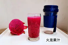 #美食测评团#红心火龙果汁，鲜榨果汁更美味