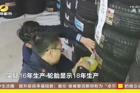 “优科豪马”改号轮胎流入市场，数目惊人，提醒市民要注意！视频封面