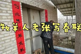 快过年啦，养羊农民老张在家这样写对联！视频封面