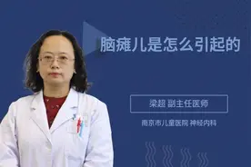 脑瘫儿是怎么引起的原因，家长都要注意了，儿童专家来忠肯的解答视频封面