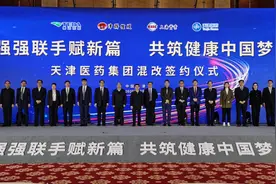 天津医药集团混改签约视频封面