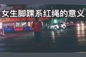 女生脚踝系红绳的意义