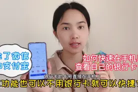 3秒教会你在手机查看银行卡卡号 除了微信支付宝这功能更快捷支付视频封面