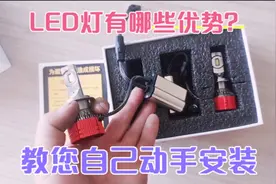 汽车大灯不太亮？修车工教你自己动手安装LED灯泡，非常简单。视频封面