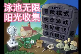植物大战僵尸，泳池无限关卡阳光收集攻略视频封面