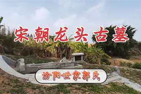 广东汕头深山宋代古墓，盛唐郭氏汾阳王后裔，龙头狮身一起看看？视频封面