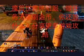 魔兽世界怀旧服. 通过任务无限获取金币，分享更多游戏经验