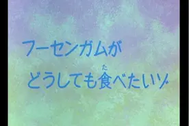 【蜡笔小新旧番】人家好想吃泡泡糖哦视频封面