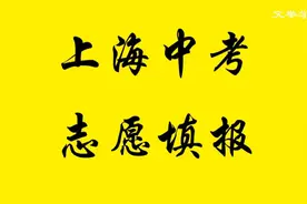 教你轻松搞定上海中考志愿填报视频封面