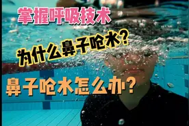 为什么鼻子呛水？鼻子呛水怎么办？因为你没有掌握水中呼吸技术！视频封面