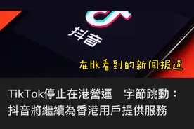 抖音海外版TikTok退出香港市场？真相：当地抖音用户更多