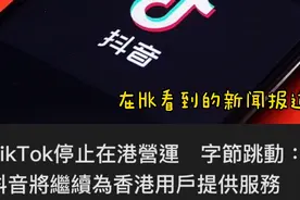 抖音海外版TikTok退出香港市场？真相：当地抖音用户更多视频封面