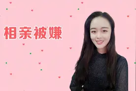 男人相亲被嫌弃，还有救吗？明白这3点，对症下药就好了视频封面