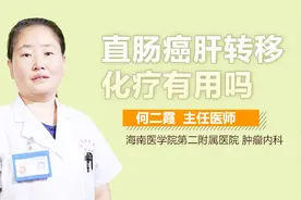 直肠癌肝转移化疗有用吗？视频封面