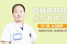 直肠癌肝转移化疗有用吗？视频封面