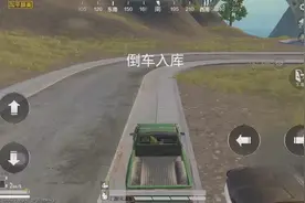 和平精英驾考系列之倒车入库