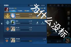 为什么荣耀分够了还是没标？