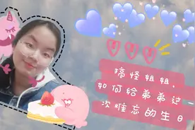 当你弟弟过生日时，你会做什么？看搞怪姐姐如何给弟弟过生日