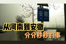 这里是安徽与河南的交界处，从安徽到河南只要几秒钟，这可不是吹