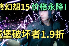 【STEAM每日情报】 《最终幻想15》国区价格永降和城堡破坏者史低视频封面