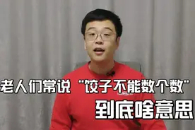 老人们常说“吃饺子不能数”，到底啥意思？视频封面