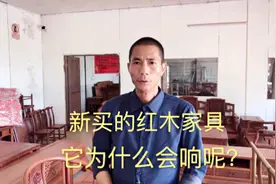 买回家的红木家具，为什么会有响声，是这三种原因造成的。视频封面